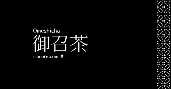 御召茶(おめしちゃ)とは？：伝統色のいろは