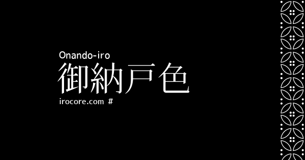 御納戸色 おなんどいろ とは 伝統色のいろは