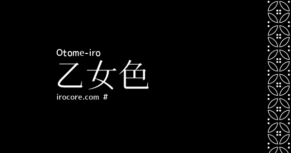 乙女色 おとめいろ とは 伝統色のいろは