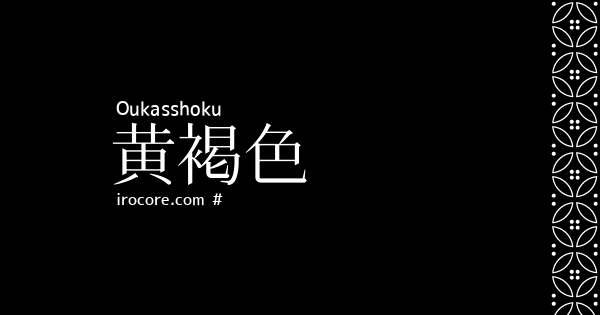 黄褐色 おうかっしょく とは 伝統色のいろは