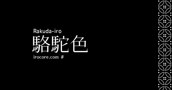 駱駝色 らくだいろ とは 伝統色のいろは