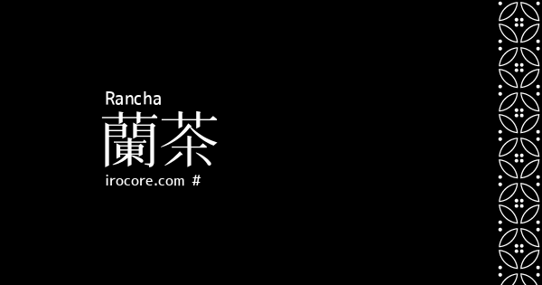 蘭茶