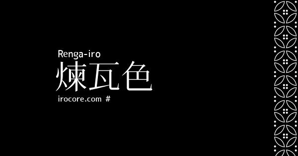 煉瓦色 れんがいろ とは 伝統色のいろは