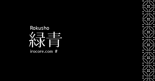 緑青 ろくしょう とは 伝統色のいろは