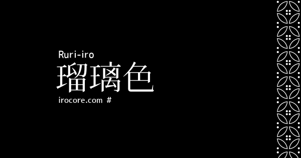 瑠璃色 るりいろ とは 伝統色のいろは