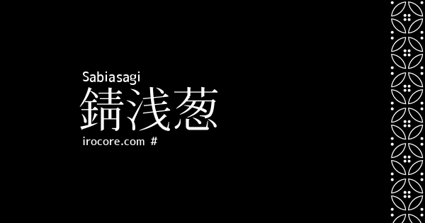 錆浅葱(さびあさぎ)とは？：伝統色のいろは