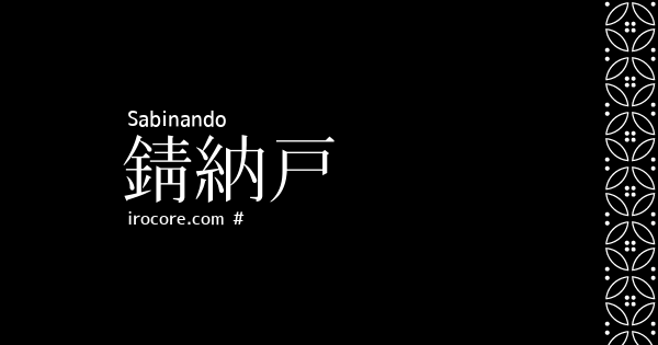 錆納戸 さびなんど とは 伝統色のいろは