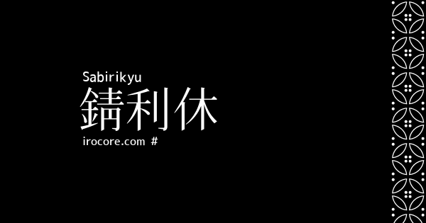 錆利休