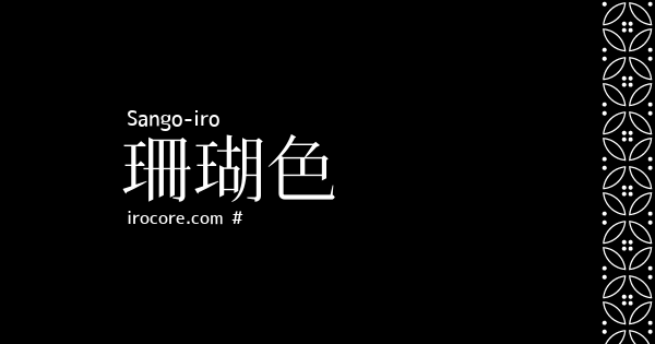 珊瑚色 さんごいろ とは 伝統色のいろは