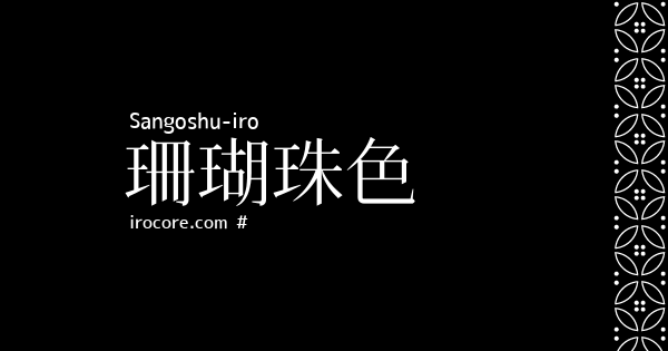 珊瑚珠色 さんごしゅいろ とは 伝統色のいろは