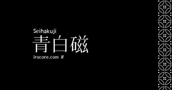 青白磁