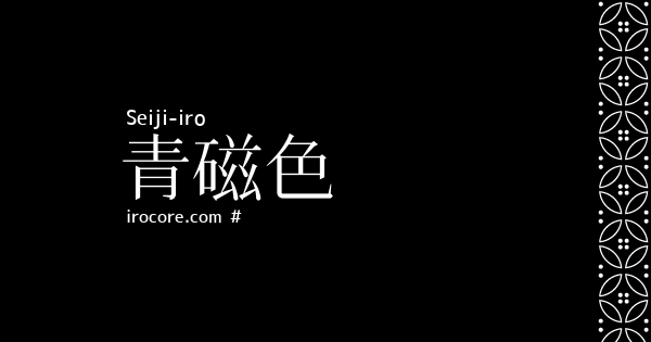 青磁色