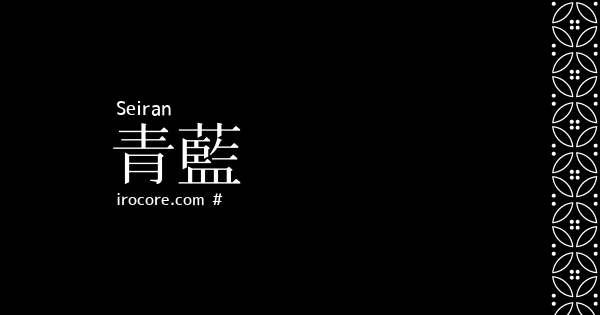 青藍 せいらん とは 伝統色のいろは