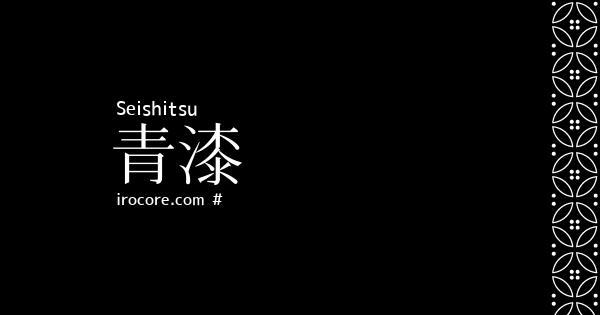 青漆