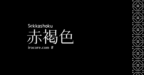 赤褐色(せっかっしょく)とは？：伝統色のいろは