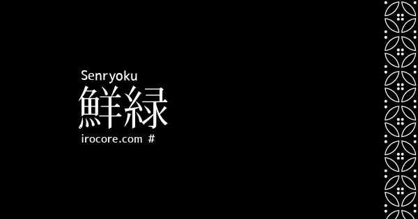 鮮緑 せんりょく とは 伝統色のいろは