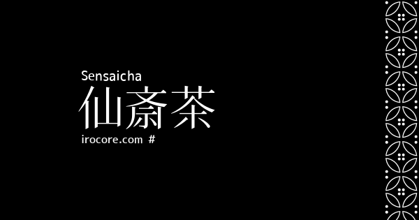 仙斎茶