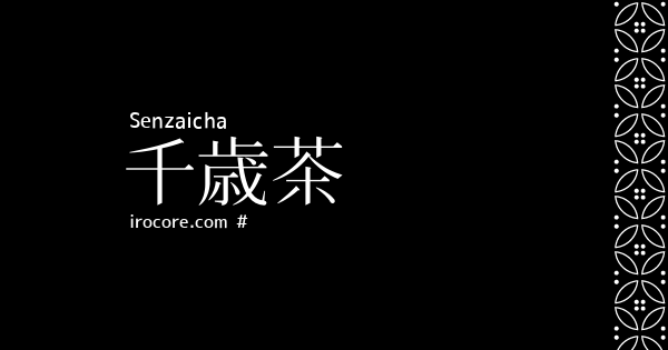 千歳茶