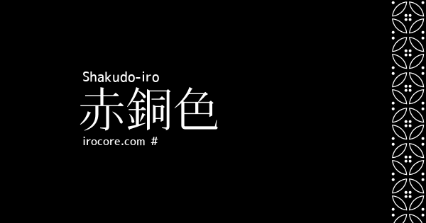 赤銅色 しゃくどういろ とは 伝統色のいろは