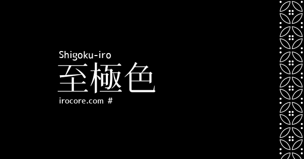 至極色 しごくいろ とは 伝統色のいろは