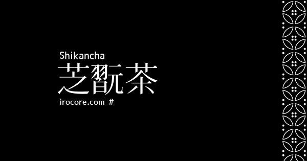 芝翫茶 しかんちゃ とは 伝統色のいろは