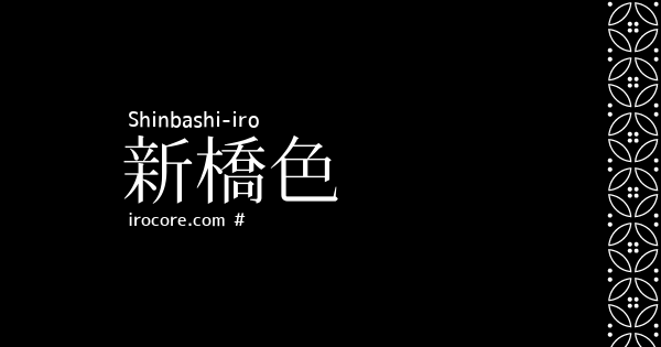 新橋色 しんばしいろ とは 伝統色のいろは