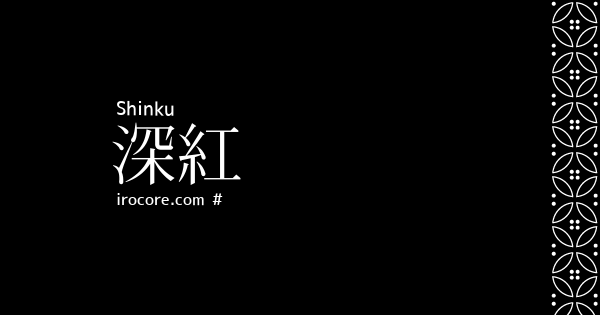 深紅 しんく とは 伝統色のいろは