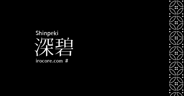 深碧