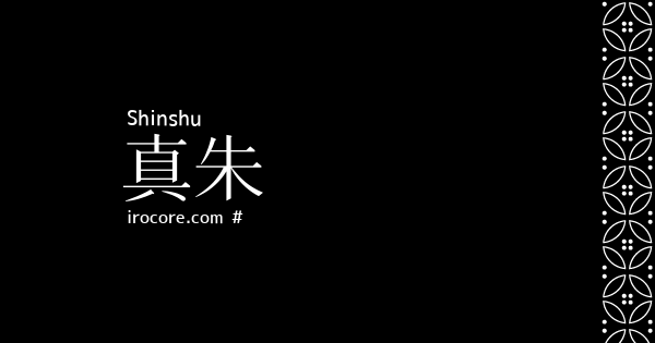 真朱 しんしゅ とは 伝統色のいろは