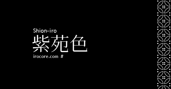 紫苑色 しおんいろ とは 伝統色のいろは