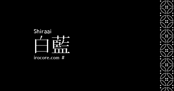 白藍