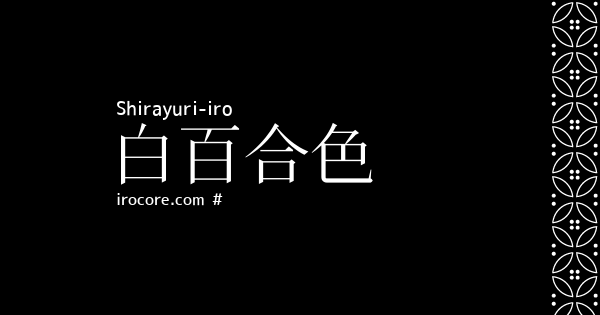 白百合色