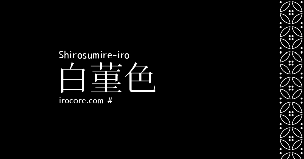 白菫色 しろすみれいろ とは 伝統色のいろは