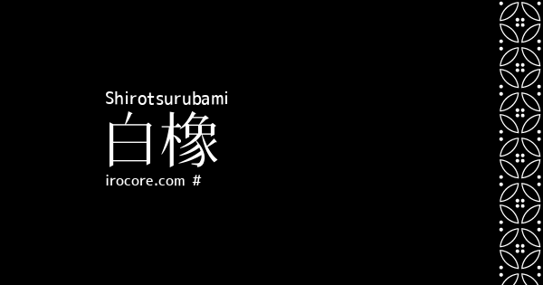 白橡