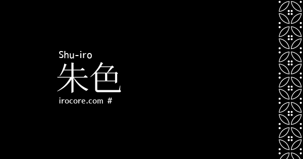 朱色 しゅいろ とは 伝統色のいろは