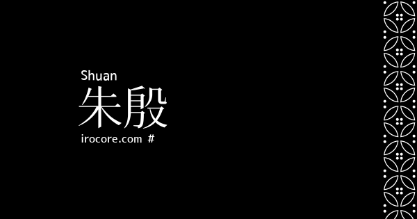 朱殷 しゅあん とは 伝統色のいろは