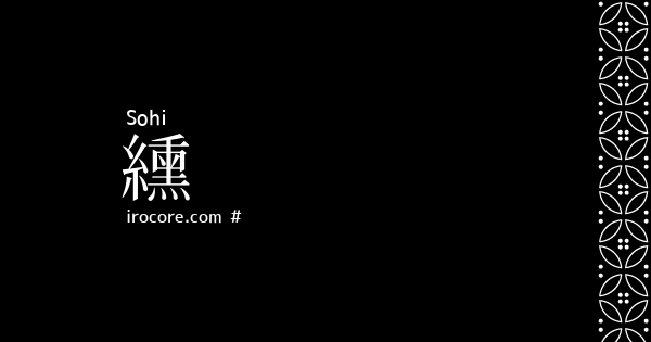 纁 そひ とは 伝統色のいろは