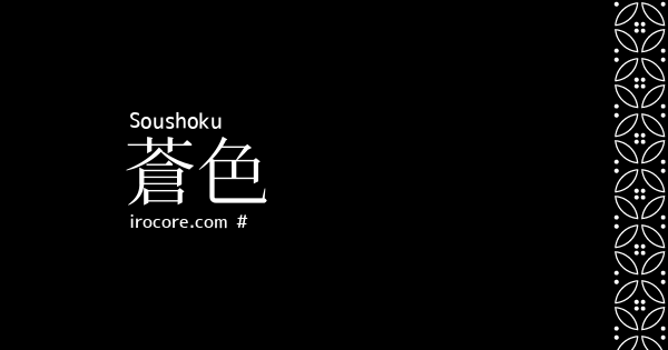 蒼色 そうしょく とは 伝統色のいろは