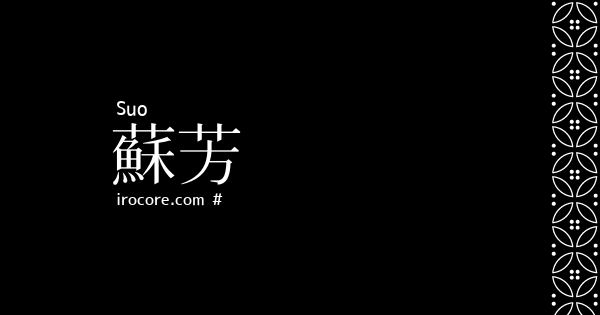 蘇芳 すおう とは 伝統色のいろは