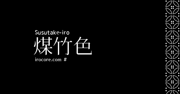 煤竹色