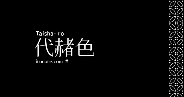 代赭色