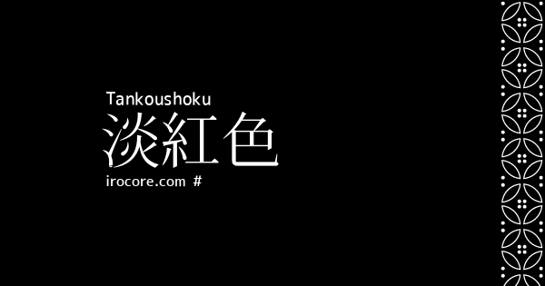 淡紅色(たんこうしょく)とは？：伝統色のいろは