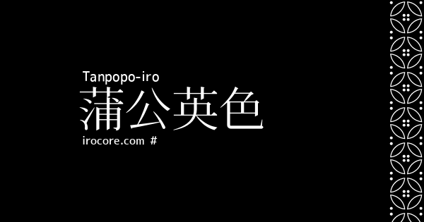 蒲公英色(たんぽぽいろ)とは？：伝統色のいろは