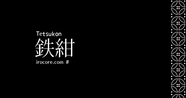 鉄紺