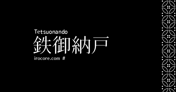 鉄御納戸