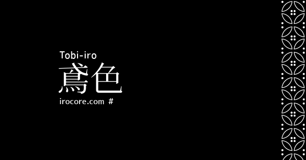鳶色