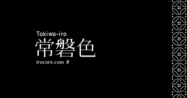 常磐色 ときわいろ とは 伝統色のいろは