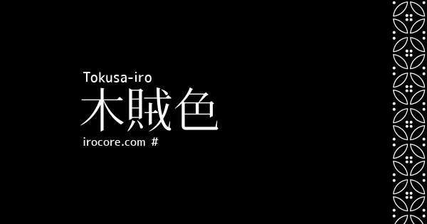 木賊色