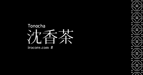 沈香茶