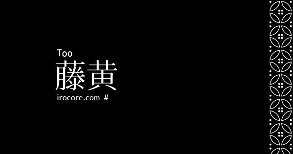 藤黄 とうおう とは 伝統色のいろは